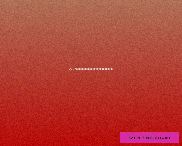 2026世界杯精彩纷呈全球足球盛宴全程赛事解析与看点指南