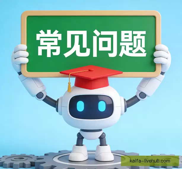 常见问题汇总